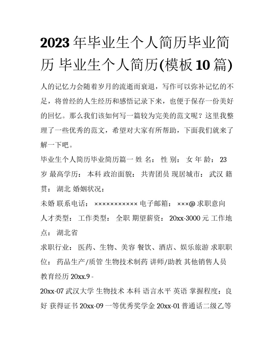 2023年毕业生个人简历毕业简历 毕业生个人简历(模板10篇)_第1页