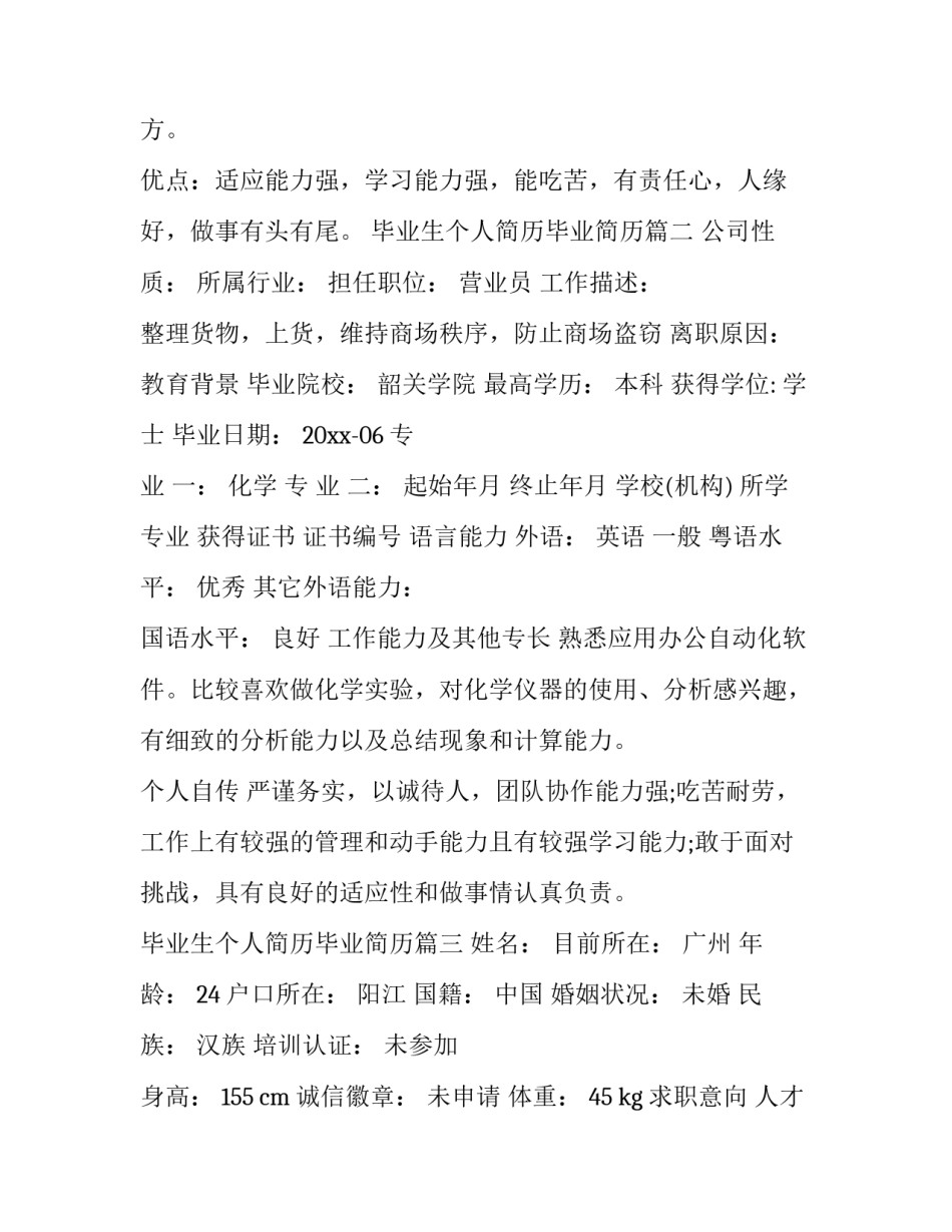 2023年毕业生个人简历毕业简历 毕业生个人简历(模板10篇)_第3页