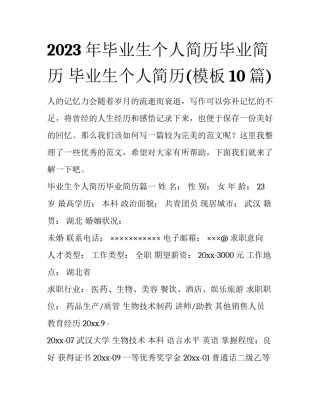 2023年毕业生个人简历毕业简历 毕业生个人简历(模板10篇)