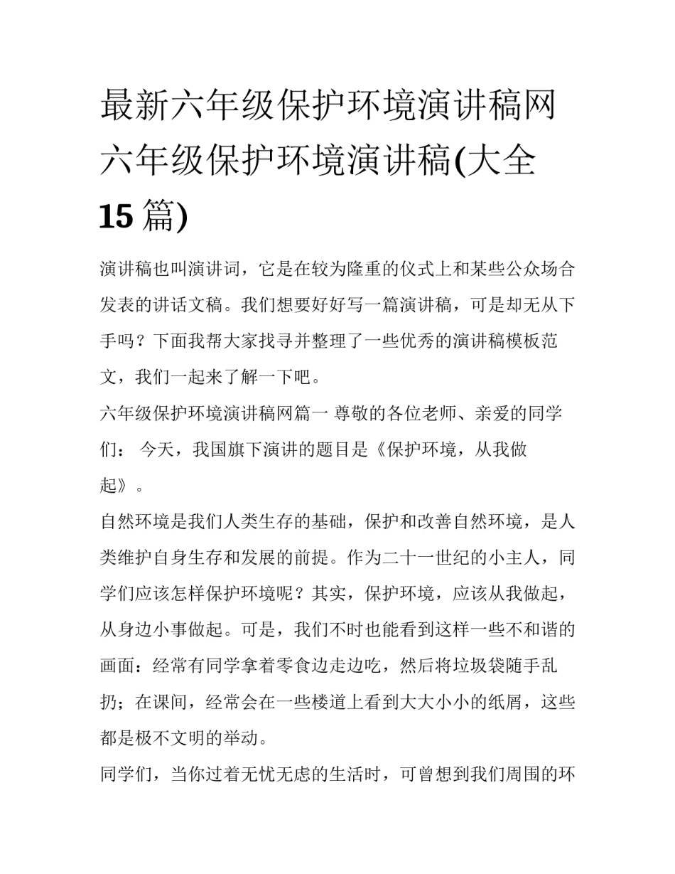 最新六年级保护环境演讲稿网 六年级保护环境演讲稿(大全15篇)_第1页