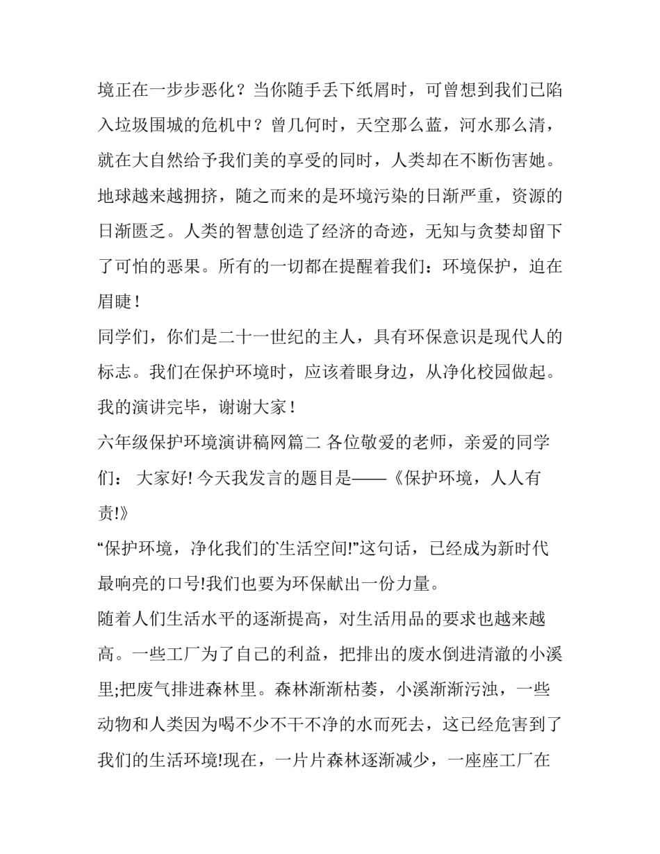 最新六年级保护环境演讲稿网 六年级保护环境演讲稿(大全15篇)_第2页