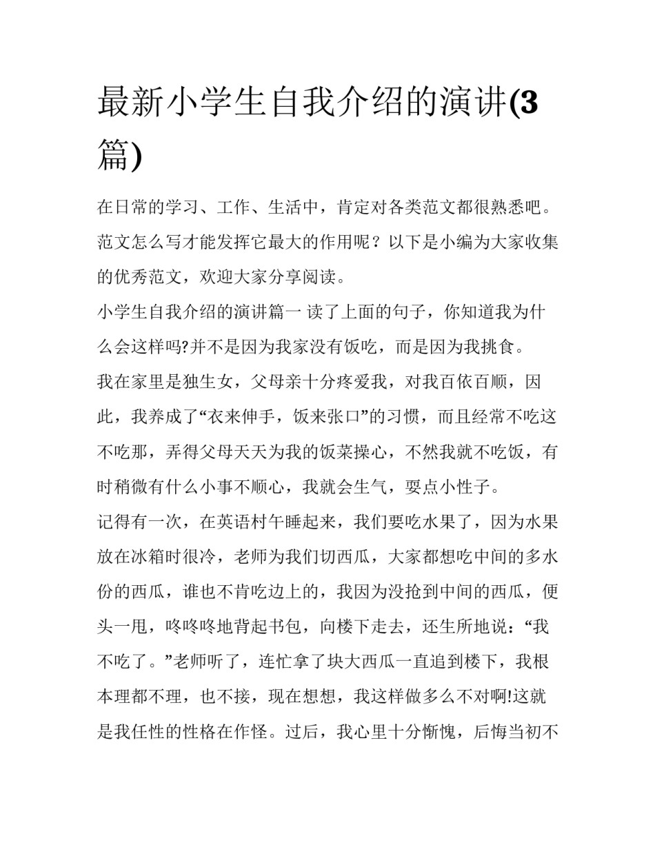 最新小学生自我介绍的演讲(3篇)_第1页
