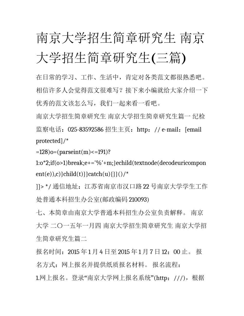 南京大学招生简章研究生 南京大学招生简章研究生(三篇)_第1页