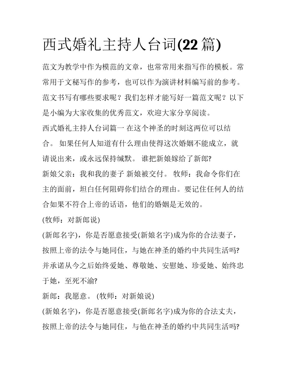 西式婚礼主持人台词(22篇)_第1页