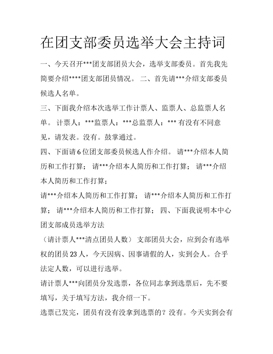 在团支部委员选举大会主持词_第1页