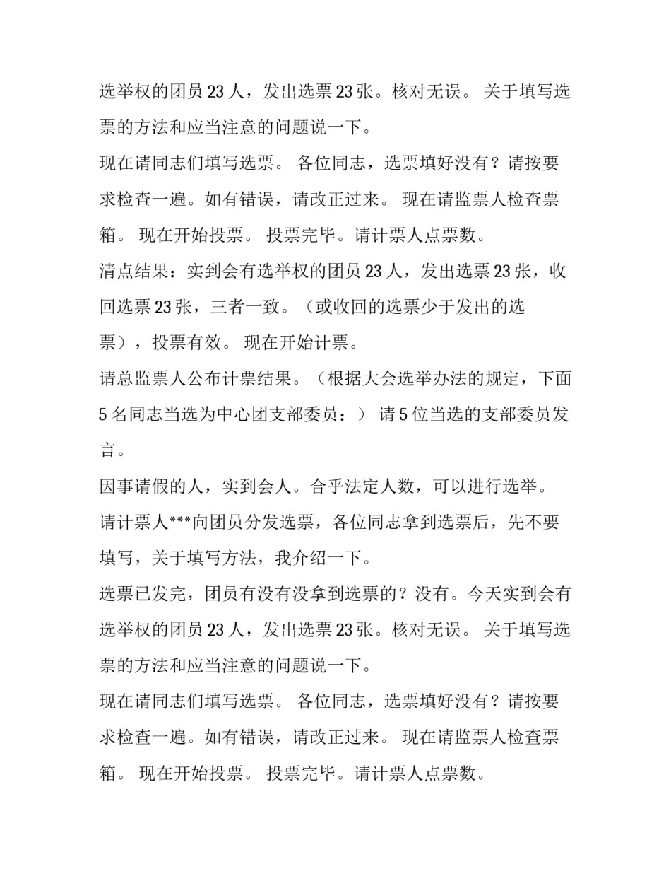 在团支部委员选举大会主持词_第2页