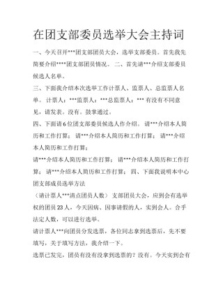 在团支部委员选举大会主持词