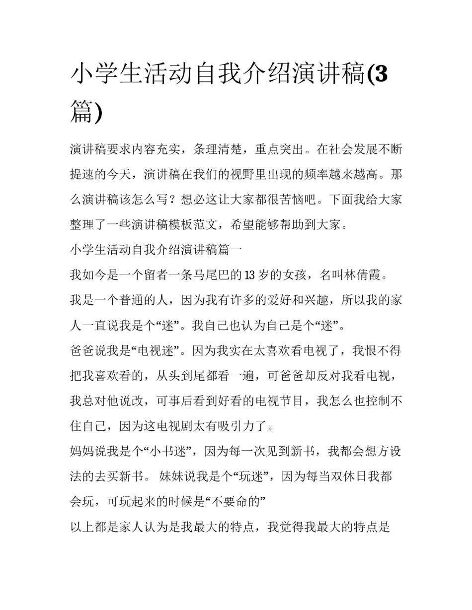 小学生活动自我介绍演讲稿(3篇)_第1页