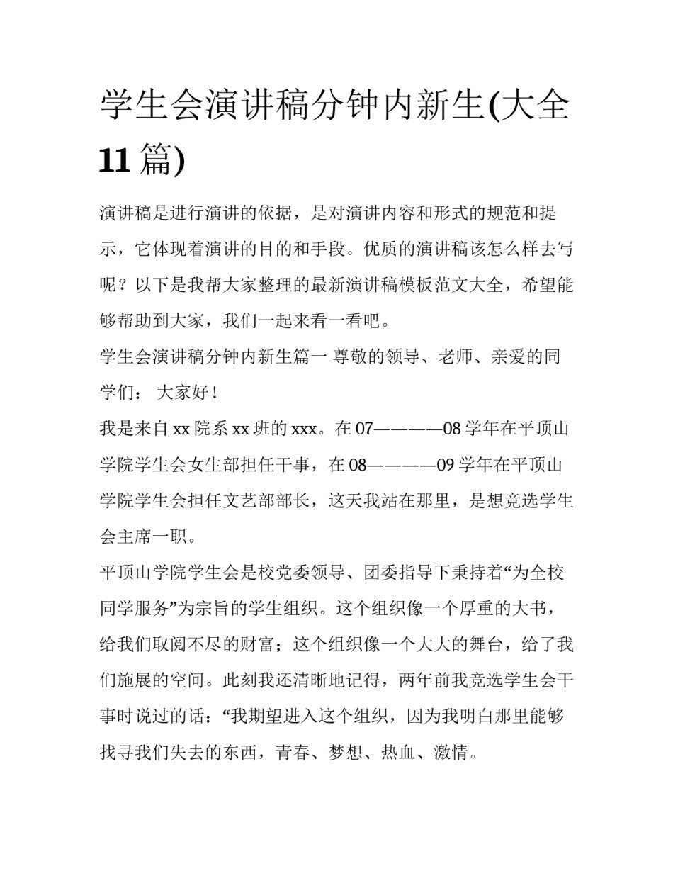 学生会演讲稿分钟内新生(大全11篇)_第1页