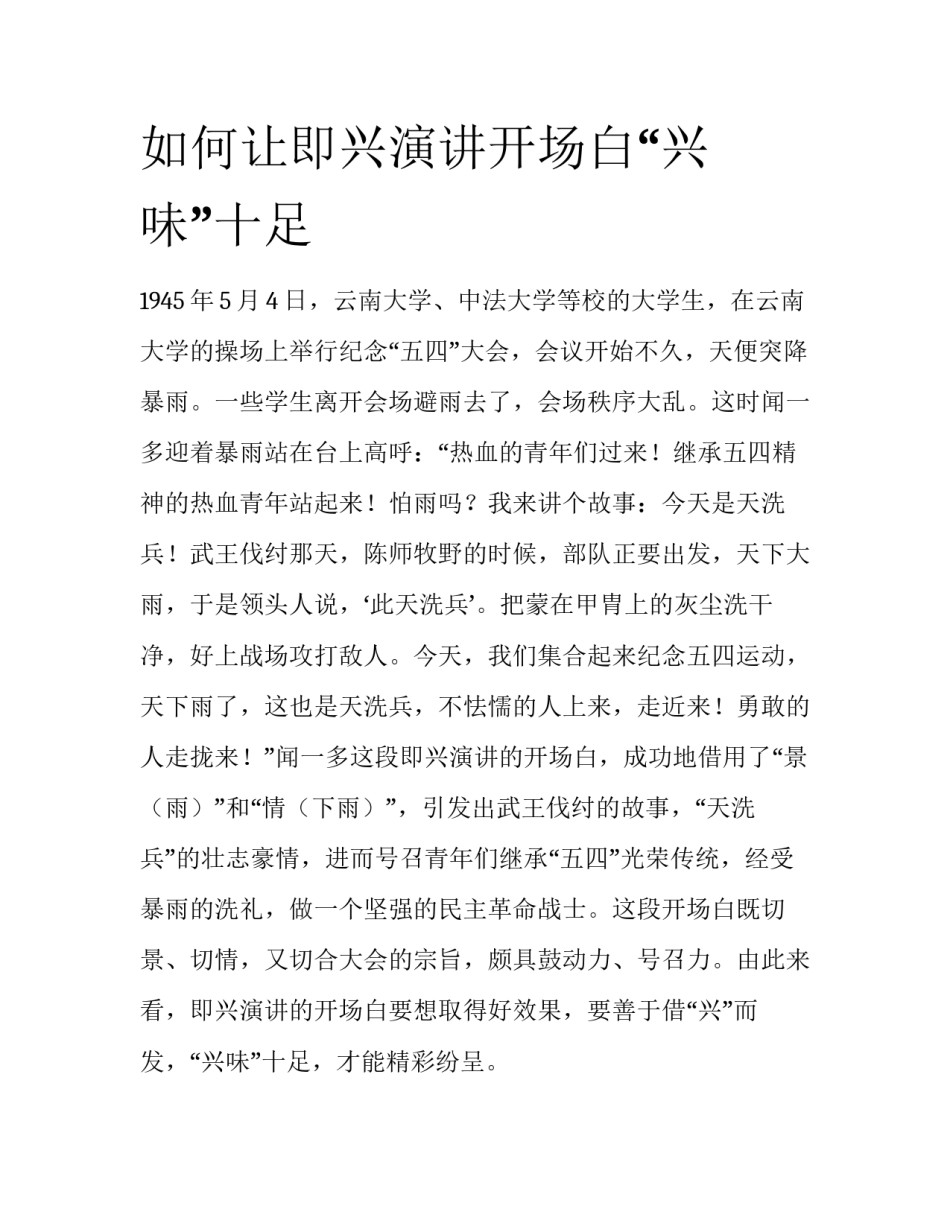 如何让即兴演讲开场白“兴味”十足_第1页