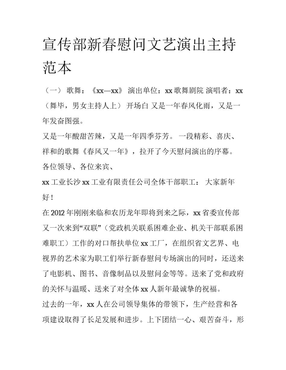 宣传部新春慰问文艺演出主持范本_第1页