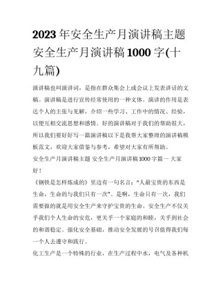 2023年安全生产月演讲稿主题 安全生产月演讲稿1000字(十九篇)
