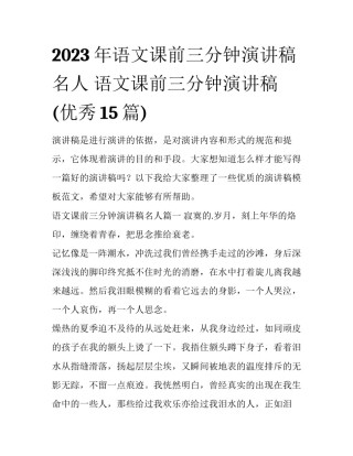 2023年语文课前三分钟演讲稿名人 语文课前三分钟演讲稿(优秀15篇)