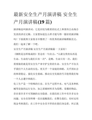 最新安全生产月演讲稿 安全生产月演讲稿(19篇)
