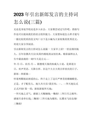 2023年引出新郎发言的主持词怎么说(三篇)