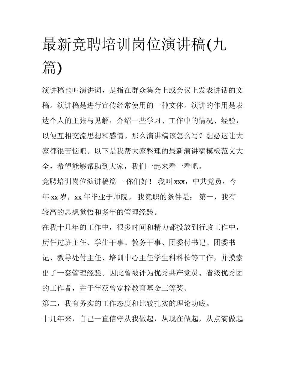 最新竞聘培训岗位演讲稿(九篇)_第1页