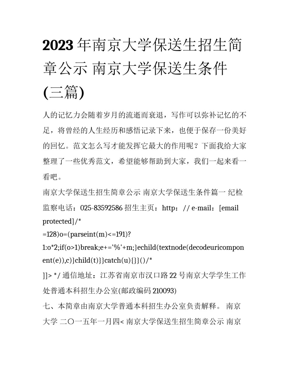 2023年南京大学保送生招生简章公示 南京大学保送生条件(三篇)_第1页