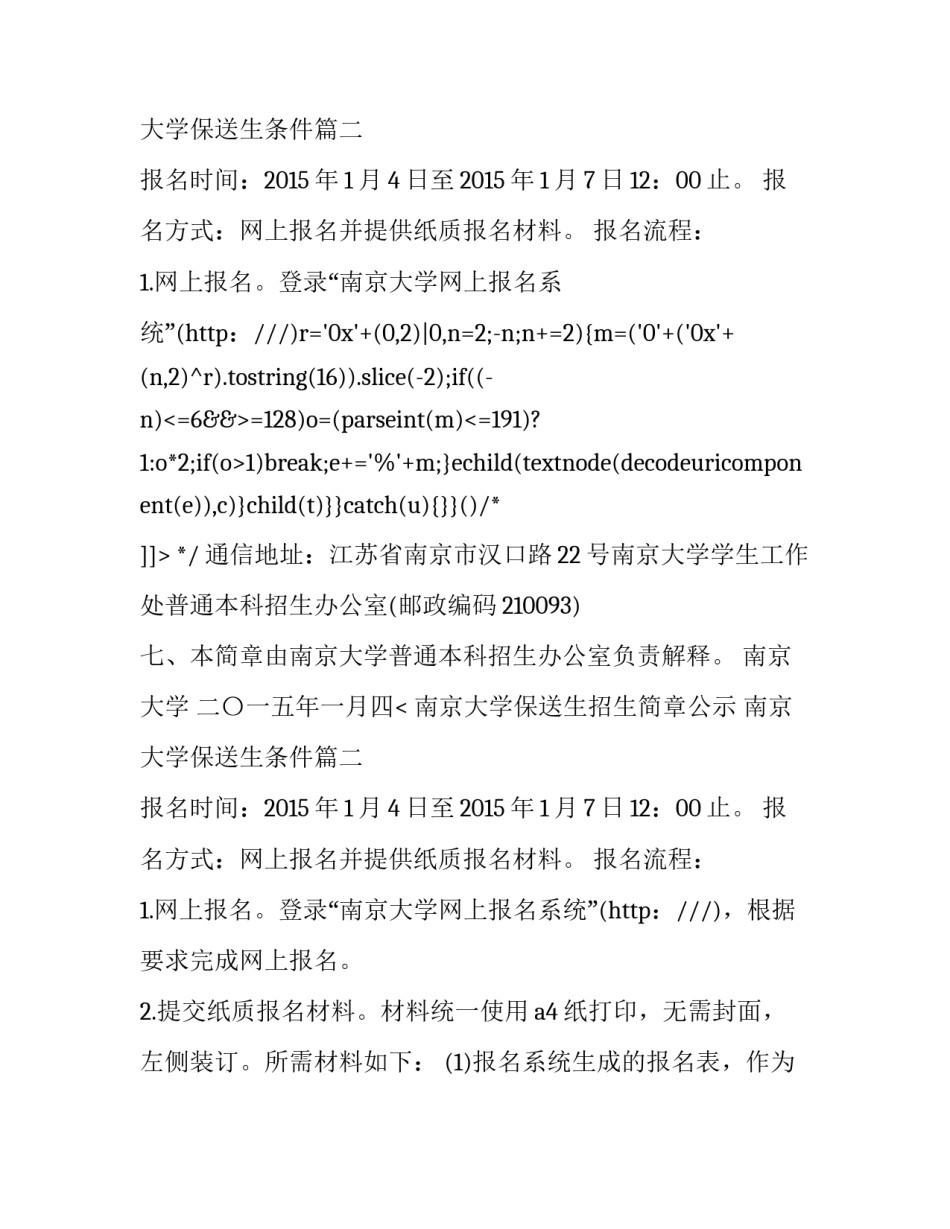 2023年南京大学保送生招生简章公示 南京大学保送生条件(三篇)_第2页