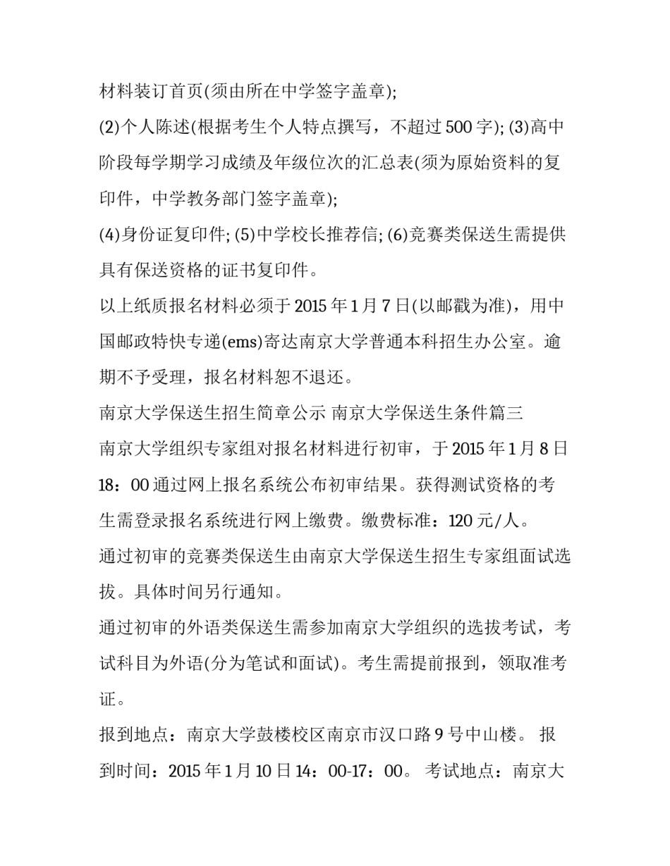 2023年南京大学保送生招生简章公示 南京大学保送生条件(三篇)_第3页