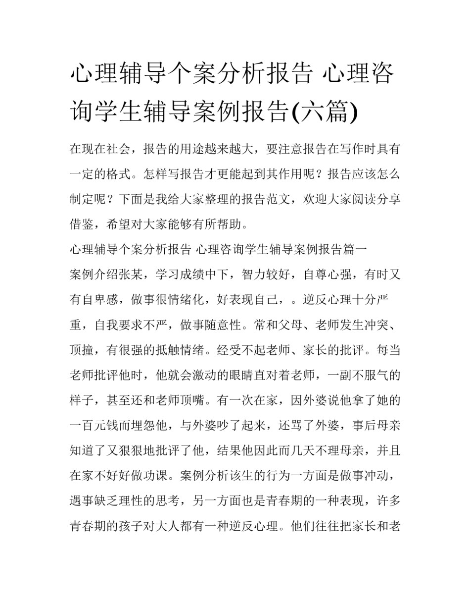 心理辅导个案分析报告 心理咨询学生辅导案例报告(六篇)_第1页