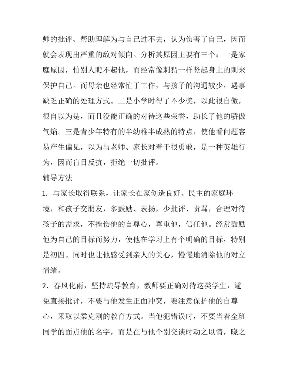 心理辅导个案分析报告 心理咨询学生辅导案例报告(六篇)_第2页