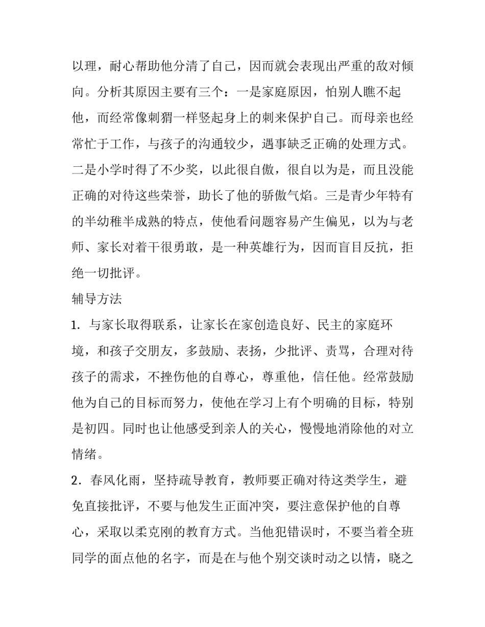 心理辅导个案分析报告 心理咨询学生辅导案例报告(六篇)_第3页