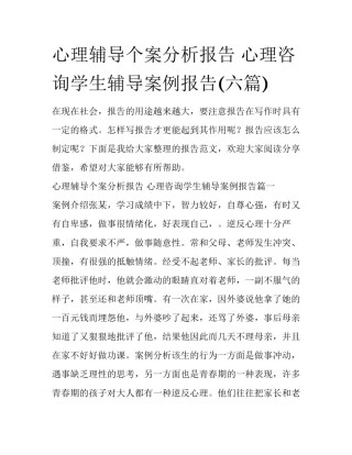 心理辅导个案分析报告 心理咨询学生辅导案例报告(六篇)