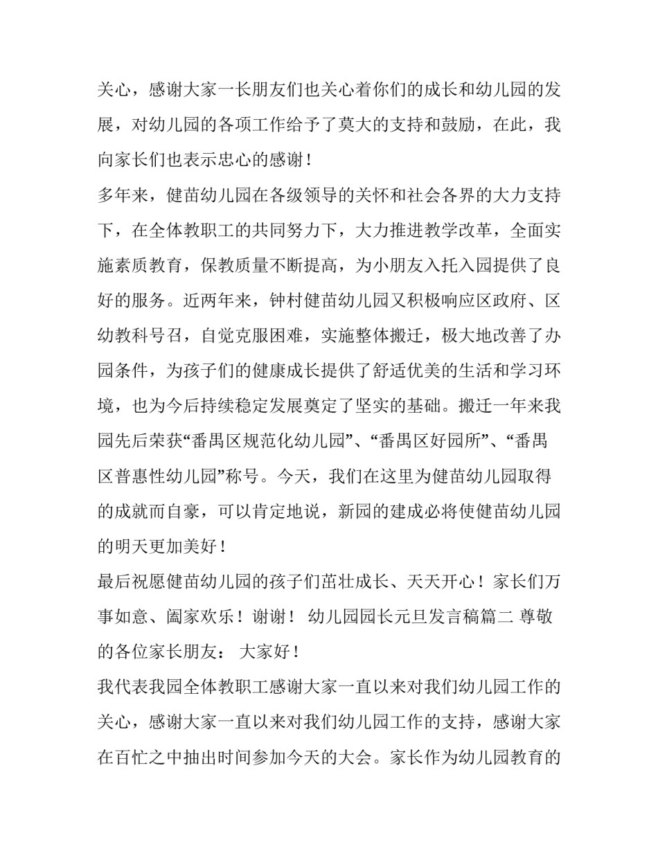 最新幼儿园园长元旦发言稿(4篇)_第3页