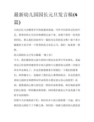 最新幼儿园园长元旦发言稿(4篇)