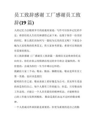 员工致辞感谢 工厂感谢员工致辞(19篇)