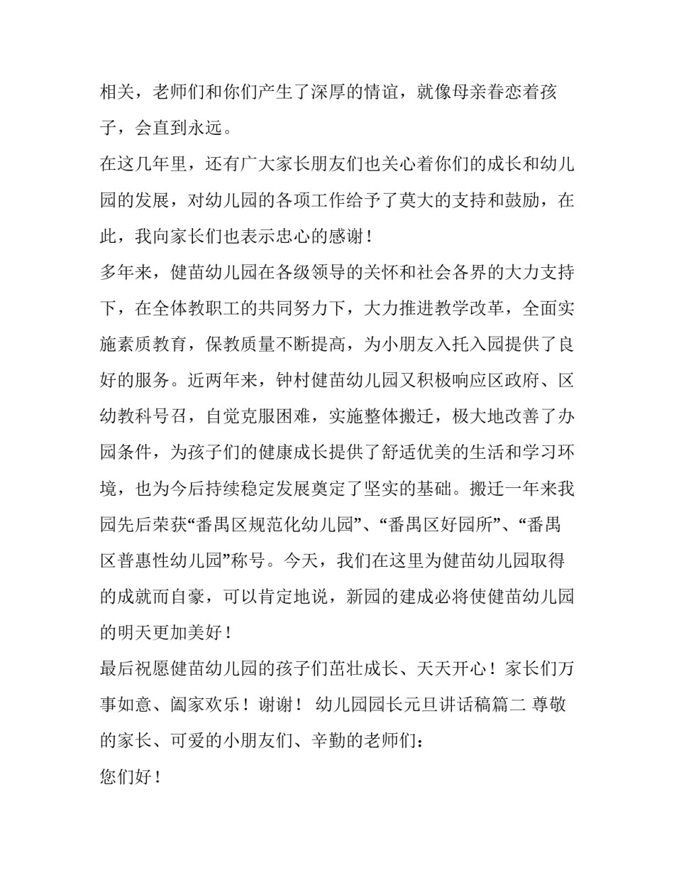 2023年幼儿园园长元旦讲话稿(四篇)_第2页