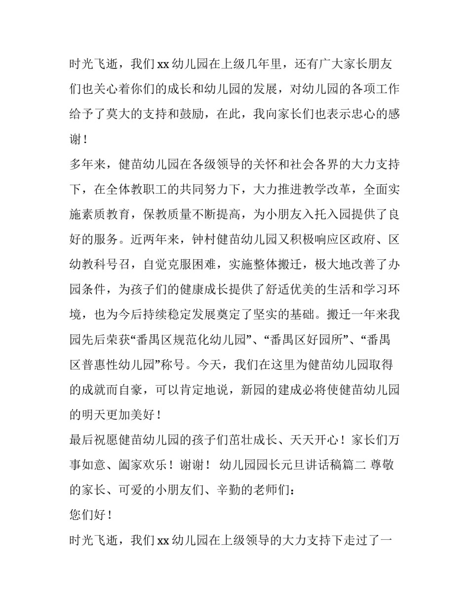 2023年幼儿园园长元旦讲话稿(四篇)_第3页