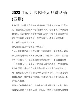 2023年幼儿园园长元旦讲话稿(四篇)