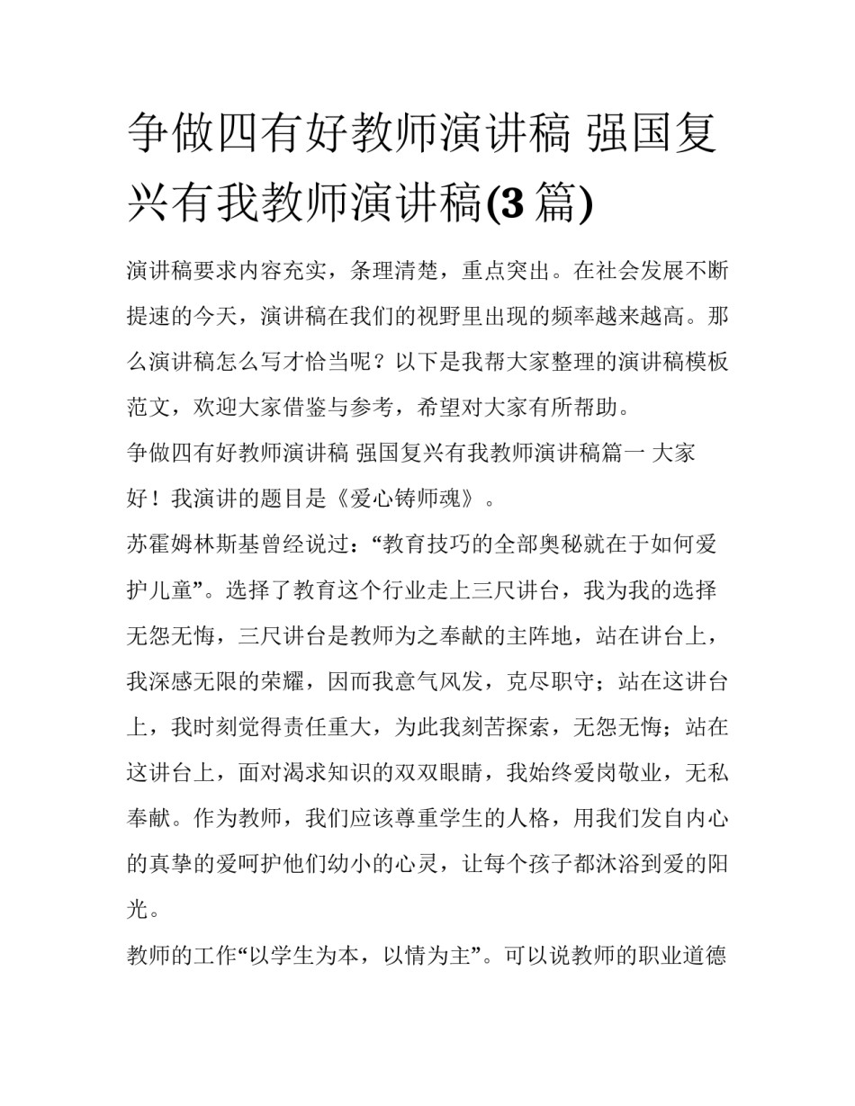 争做四有好教师演讲稿 强国复兴有我教师演讲稿(3篇)_第1页