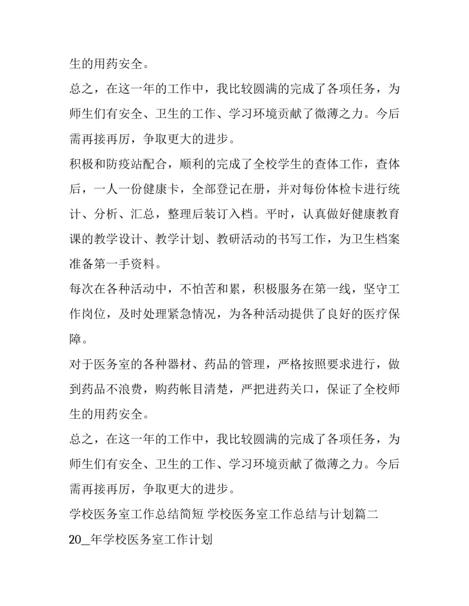 学校医务室工作总结简短 学校医务室工作总结与计划(十二篇)_第3页
