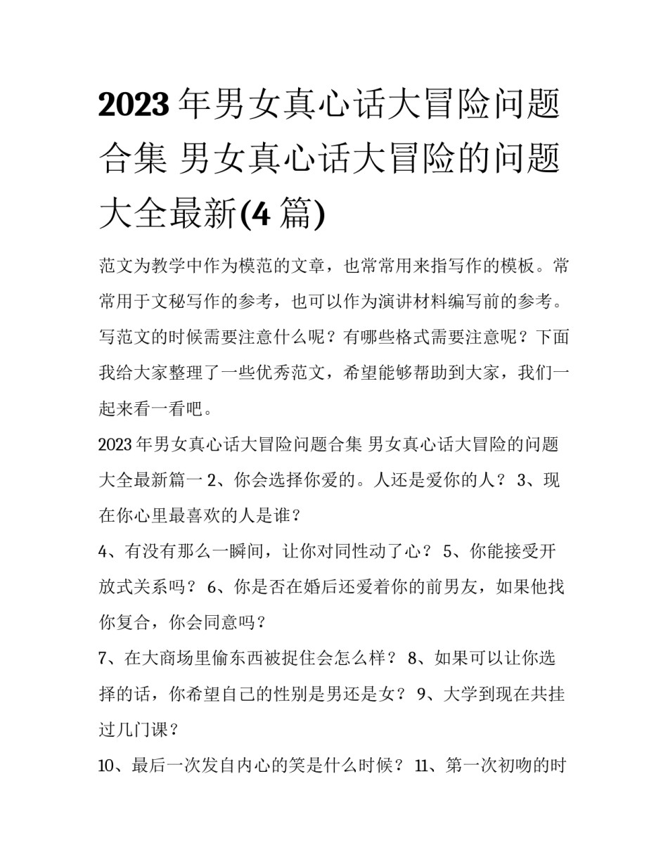 2023年男女真心话大冒险问题合集 男女真心话大冒险的问题大全最新(4篇)_第1页