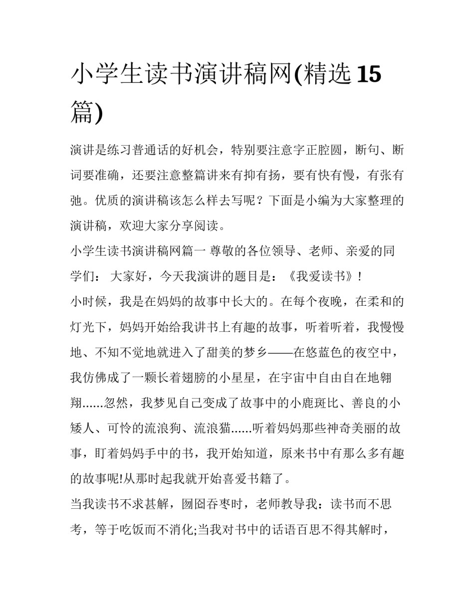 小学生读书演讲稿网(精选15篇)_第1页