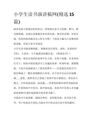 小学生读书演讲稿网(精选15篇)