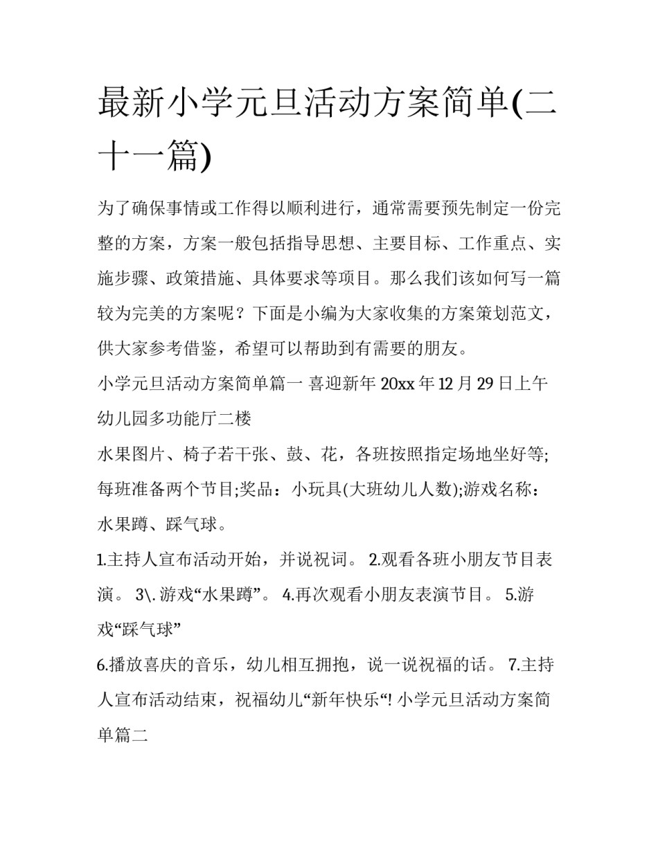 最新小学元旦活动方案简单(二十一篇)_第1页