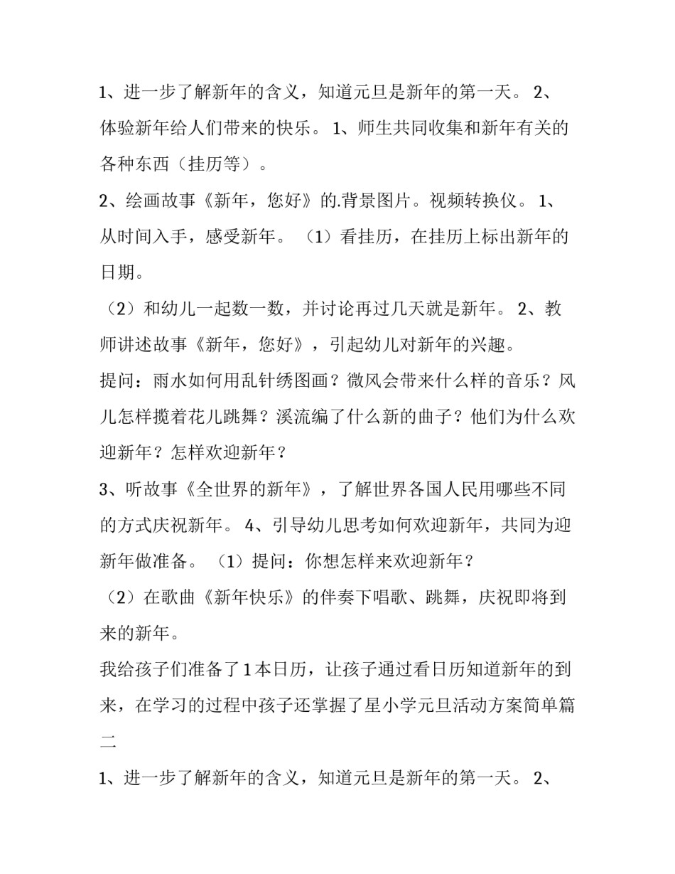最新小学元旦活动方案简单(二十一篇)_第2页