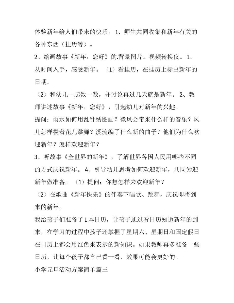 最新小学元旦活动方案简单(二十一篇)_第3页