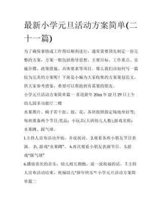 最新小学元旦活动方案简单(二十一篇)