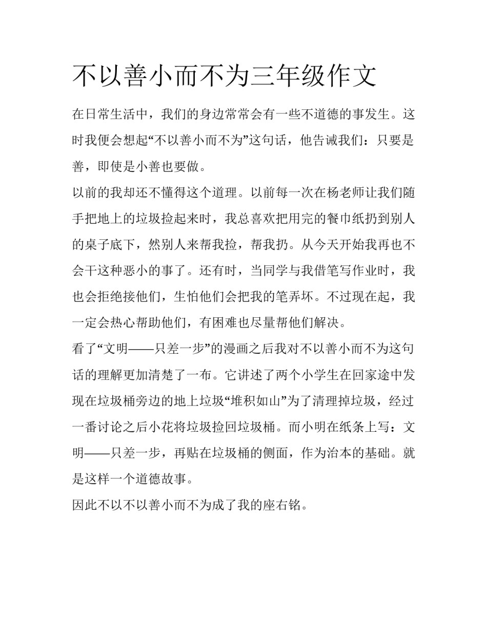不以善小而不为三年级作文_第1页