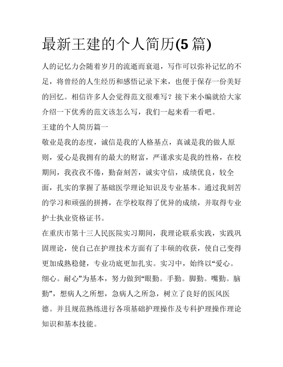 最新王建的个人简历(5篇)_第1页