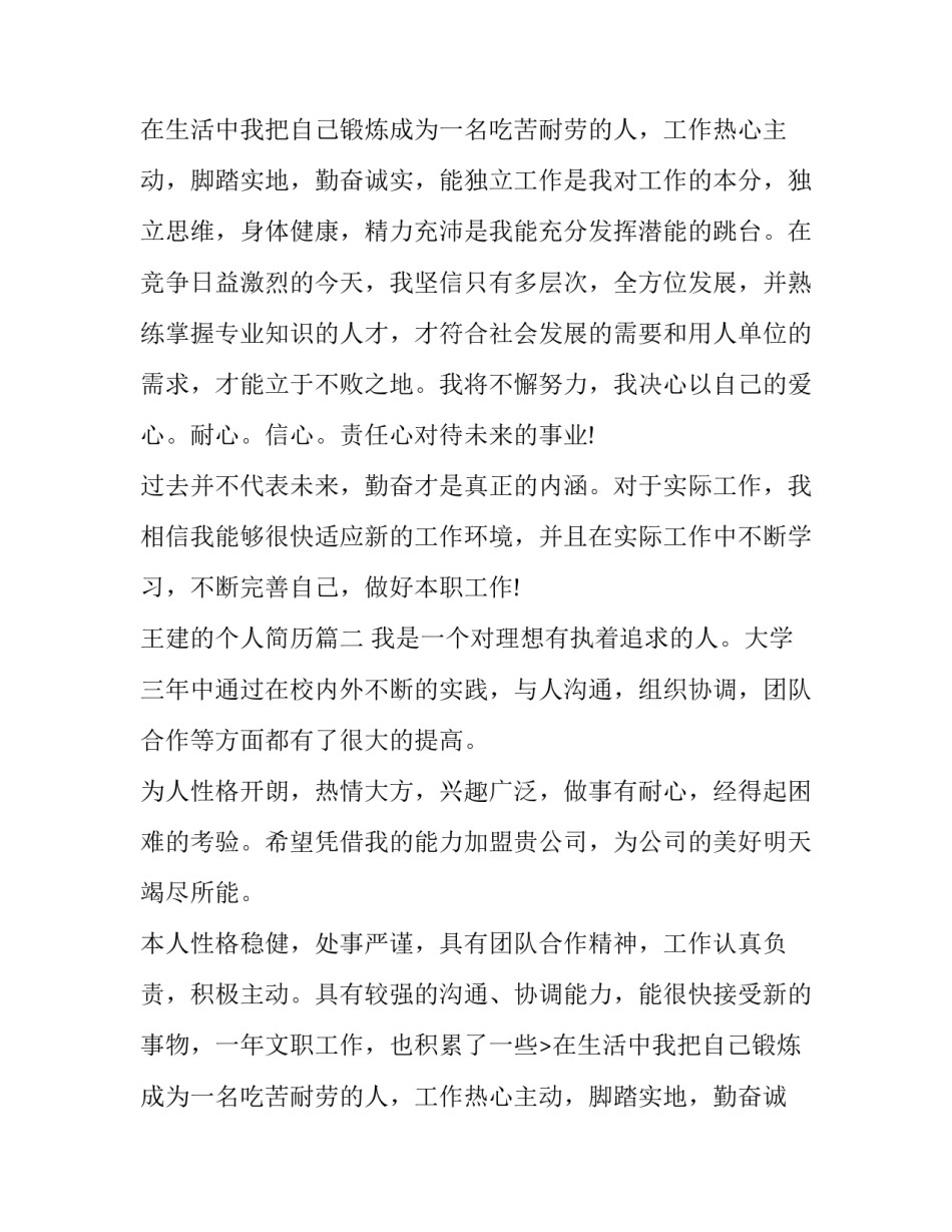 最新王建的个人简历(5篇)_第2页