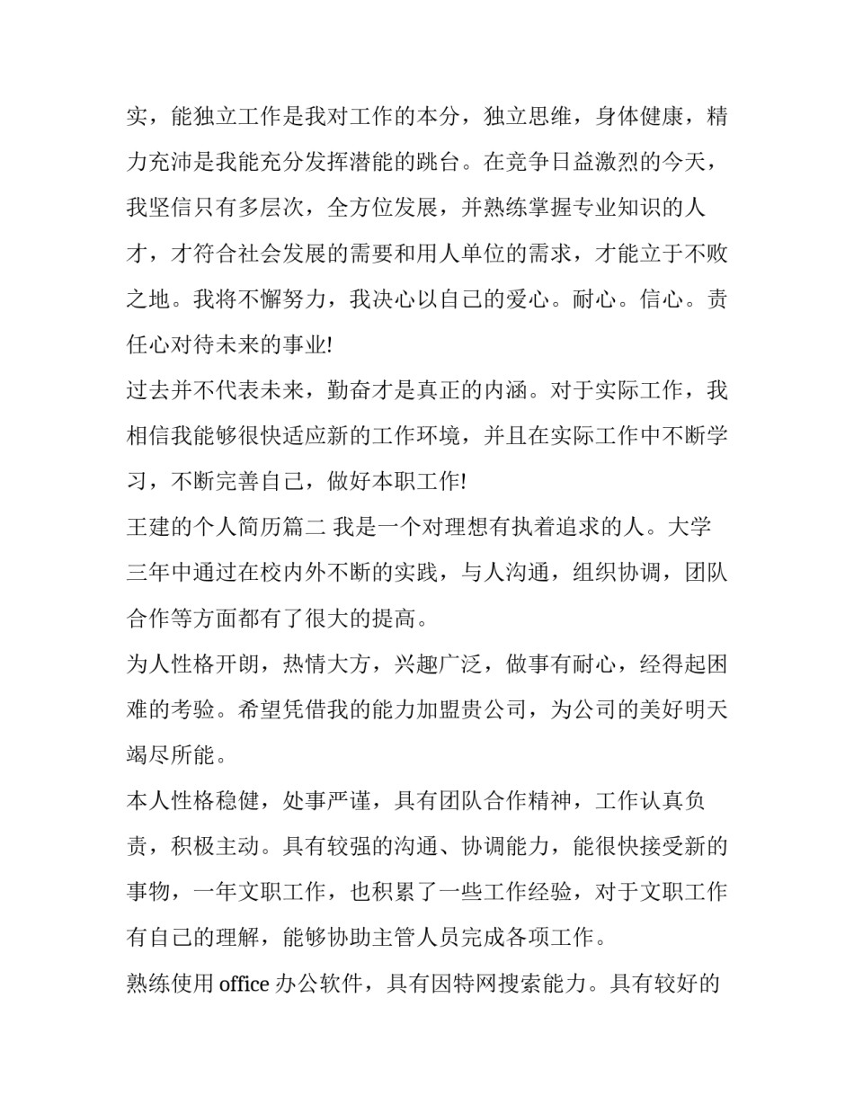 最新王建的个人简历(5篇)_第3页