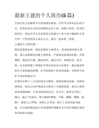 最新王建的个人简历(5篇)