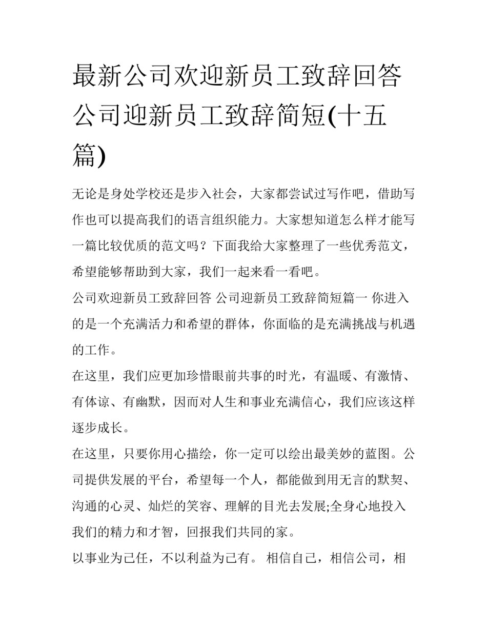 最新公司欢迎新员工致辞回答 公司迎新员工致辞简短(十五篇)_第1页