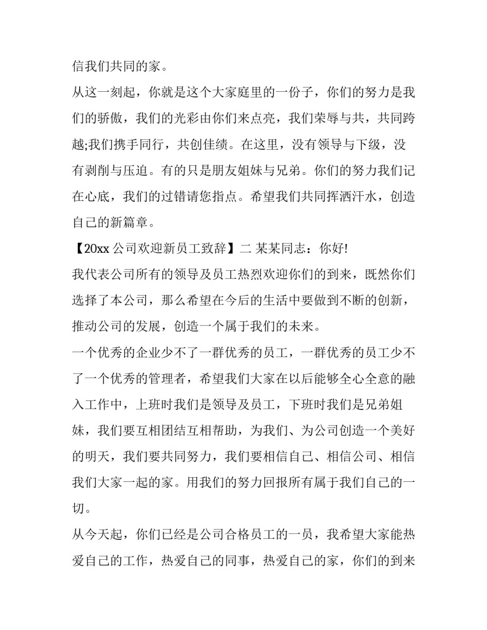 最新公司欢迎新员工致辞回答 公司迎新员工致辞简短(十五篇)_第2页
