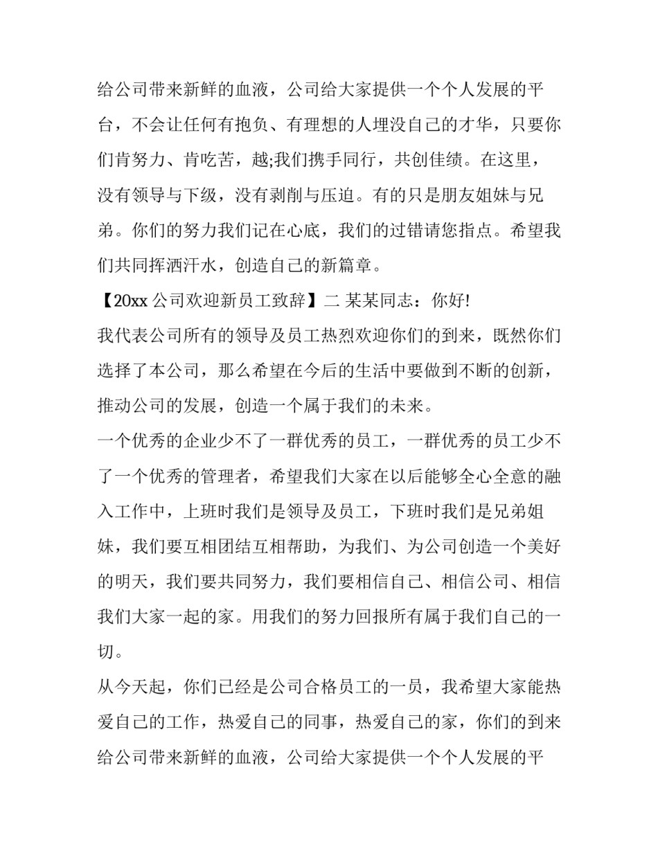 最新公司欢迎新员工致辞回答 公司迎新员工致辞简短(十五篇)_第3页
